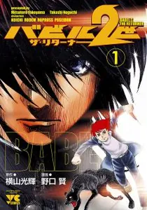 Babel Ii: The Returner Manga cover