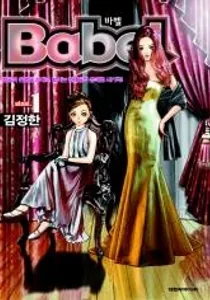 Babel Manhwa cover