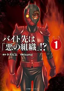 Baito Saki wa Aku no Soshiki! Manga cover