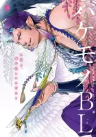 Bakemono Bl Manga cover