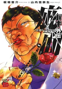 Baki Gaiden - Scarface Manga cover