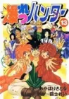 Bakuretsu Hunters Manga cover