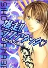 Bakusou!! Love Attack Manga cover