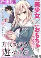 Bandai Kaname wa Asobitai Manga cover