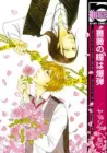 Bara No Hitomi Wa Bakudan Manga cover