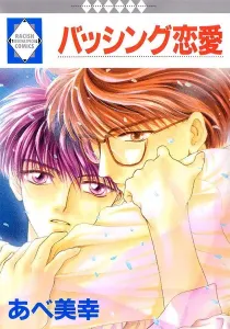 Bashing Renai Manga cover