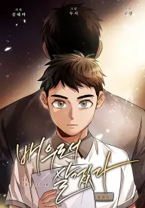 Be The Actor Manhwa cover