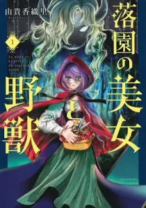 Beauty and the Beast of Paradise Lost Manga cover