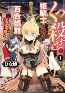Becoming a Princess Knight and Working at a Yuri Brothel Manga cover