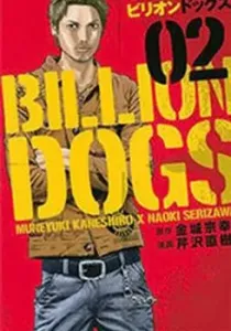 Billion Dogs Manga cover