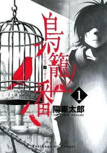 Birdcage Castle Manga cover