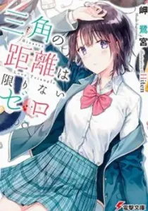 Bizarre Love Triangle Manga cover