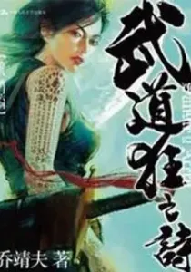 Blood and Steel Manhua cover