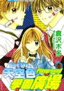 Blue Sky Playground Manga cover