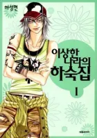 Boarding House In Wonderland Manhwa cover