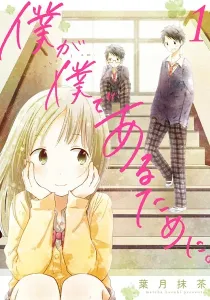 Boku Ga Boku De Aru Tame Ni. Manga cover