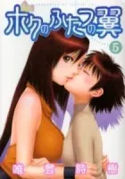 Boku no Futatsu no Tsubasa Manga cover