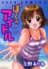 Boku No Idol Manga cover