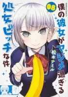 Boku no Kanojo ga Majime Sugiru Shojo Bitch na Ken Manga cover