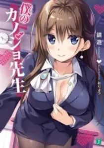 Boku no Kanojo Sensei Manga cover