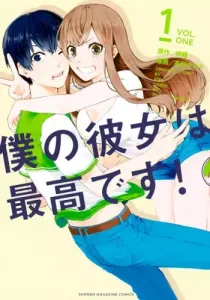 Boku no Kanojo wa Saikou desu! Manga cover