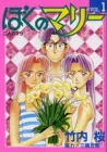 Boku no Marie Manga cover
