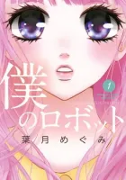 Boku no Robot Manga cover