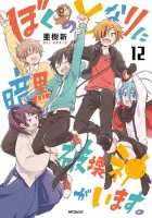 Boku no Tonari ni Ankoku Hakaishin ga Imasu Manga cover