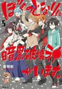 Boku no Tonari ni Ankoku Hakaishin ga Imasu Manga cover