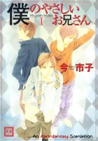 Boku No Yasashii Oniisan Manga cover