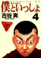 Boku to Issho Manga cover