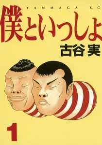 Boku to Issho Manga cover