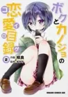 Boku to Kanojo no Renai Mokuroku Manga cover