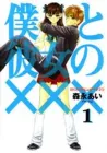 Boku to Kanojo no XXX Manga cover