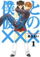 Boku to Kanojo no XXX Manga cover