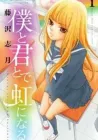 Boku to Kimi to de Niji ni Naru Manga cover
