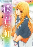 Boku to Kimi to de Niji ni Naru Manga cover