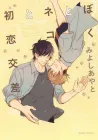 Boku To Neko To Hatsukoi Kousa Manga cover