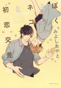 Boku To Neko To Hatsukoi Kousa Manga cover