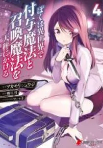 Boku Wa Isekai De Fuyo Mahou To Shoukan Mahou Wo Tenbin Ni Kakeru Manga cover