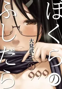 Bokura No Fushidara Manga cover