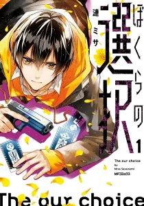 Bokura No Sentaku Manga cover