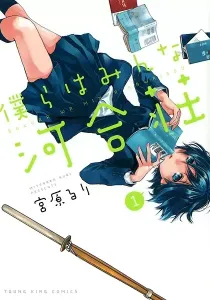 Bokura wa Minna Kawaisou Manga cover