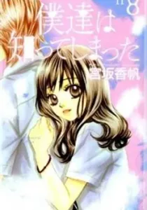 Bokutachi wa Shitte Shimatta Manga cover