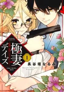 Boss Bride Days Manga cover