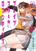 Brave Star☆Romantics Manga cover