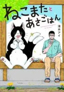 Breakfast with My Two-Tailed Cat Manga cover