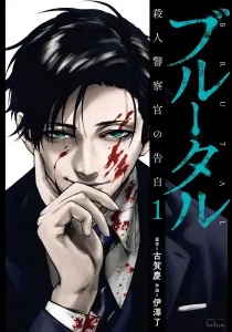 Brutal: Satsujin Kansatsukan no Kokuhaku Manga cover