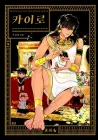 Cairo Manhwa cover