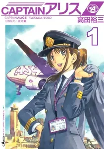 Captain Alice Manga cover